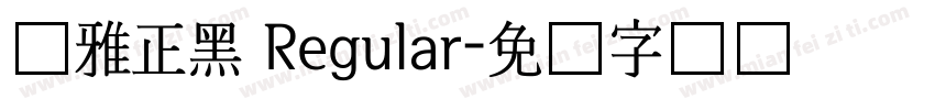 尔雅正黑 Regular字体转换